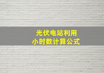 光伏电站利用小时数计算公式