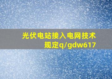 光伏电站接入电网技术规定q/gdw617