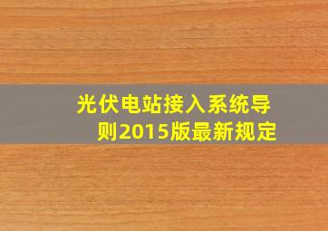 光伏电站接入系统导则2015版最新规定