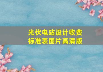 光伏电站设计收费标准表图片高清版