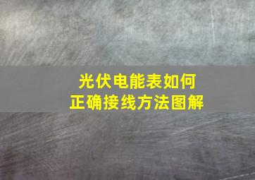 光伏电能表如何正确接线方法图解