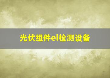 光伏组件el检测设备