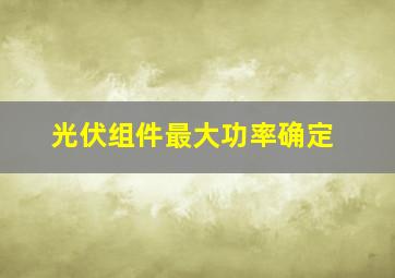 光伏组件最大功率确定