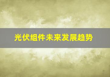 光伏组件未来发展趋势