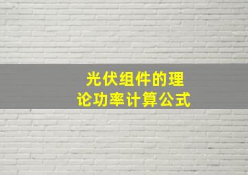 光伏组件的理论功率计算公式