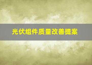 光伏组件质量改善提案