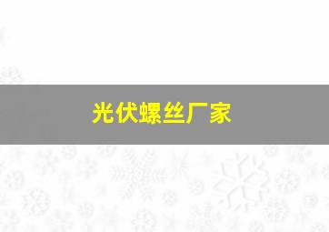 光伏螺丝厂家