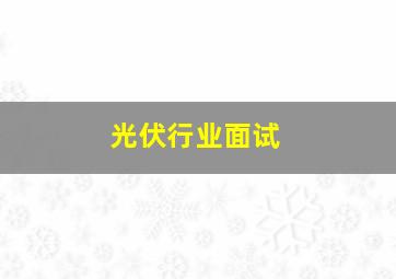 光伏行业面试