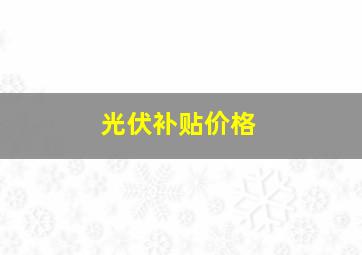 光伏补贴价格