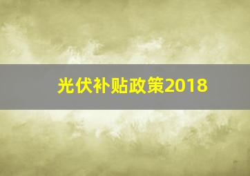 光伏补贴政策2018