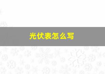 光伏表怎么写