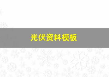 光伏资料模板