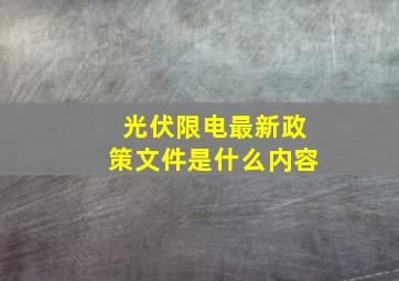 光伏限电最新政策文件是什么内容