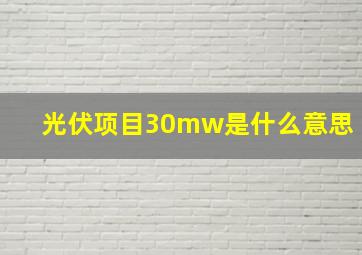 光伏项目30mw是什么意思