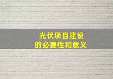 光伏项目建设的必要性和意义