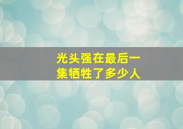 光头强在最后一集牺牲了多少人