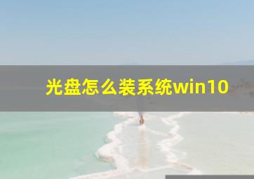 光盘怎么装系统win10