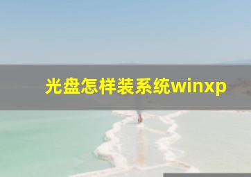 光盘怎样装系统winxp