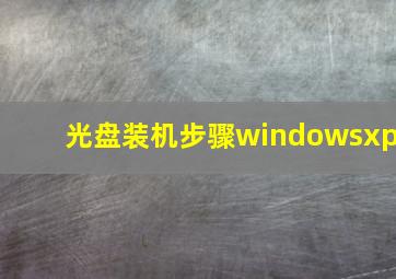 光盘装机步骤windowsxp