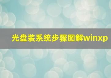 光盘装系统步骤图解winxp