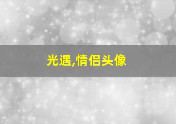 光遇,情侣头像