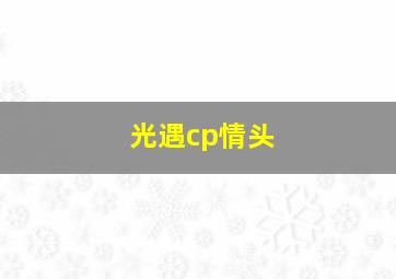 光遇cp情头