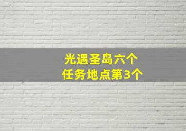 光遇圣岛六个任务地点第3个