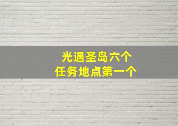 光遇圣岛六个任务地点第一个