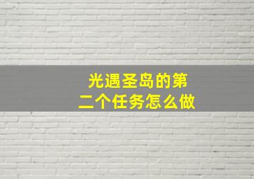 光遇圣岛的第二个任务怎么做