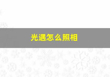 光遇怎么照相