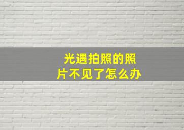 光遇拍照的照片不见了怎么办