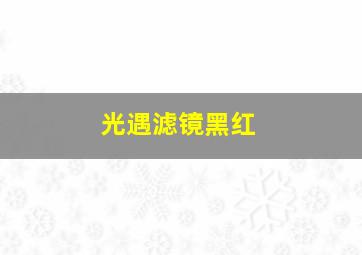 光遇滤镜黑红