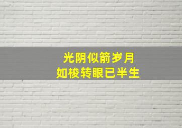 光阴似箭岁月如梭转眼已半生