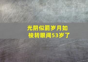 光阴似箭岁月如梭转眼间53岁了