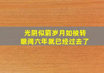 光阴似箭岁月如梭转眼间六年就已经过去了