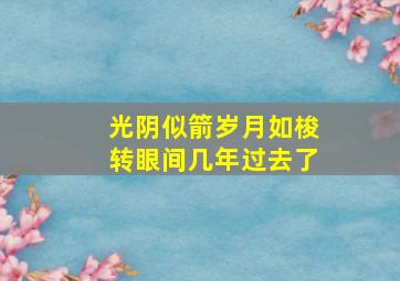 光阴似箭岁月如梭转眼间几年过去了