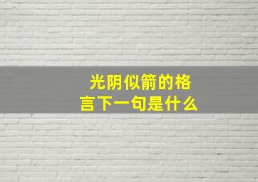 光阴似箭的格言下一句是什么