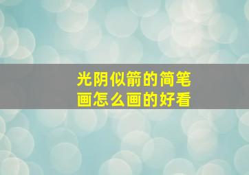 光阴似箭的简笔画怎么画的好看