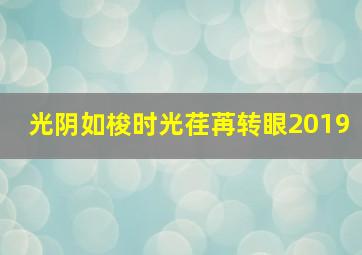 光阴如梭时光荏苒转眼2019