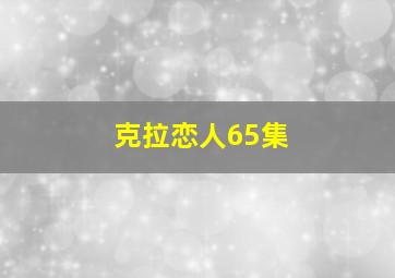 克拉恋人65集