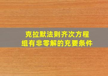 克拉默法则齐次方程组有非零解的充要条件