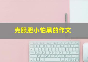 克服胆小怕黑的作文