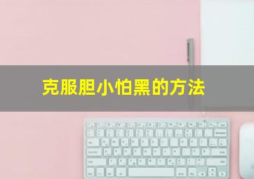 克服胆小怕黑的方法