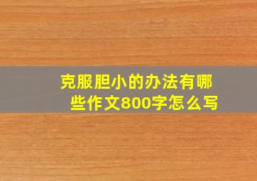 克服胆小的办法有哪些作文800字怎么写