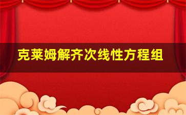 克莱姆解齐次线性方程组