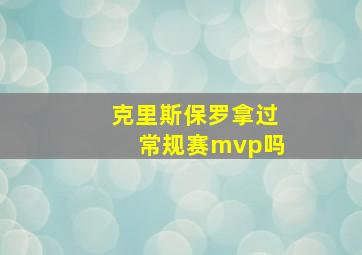 克里斯保罗拿过常规赛mvp吗