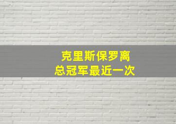 克里斯保罗离总冠军最近一次