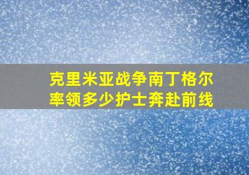 克里米亚战争南丁格尔率领多少护士奔赴前线