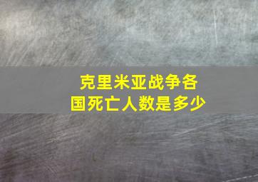 克里米亚战争各国死亡人数是多少