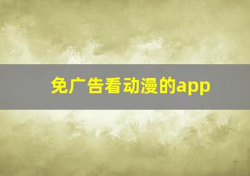 免广告看动漫的app